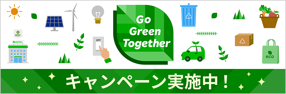 キャンペーン実施中！