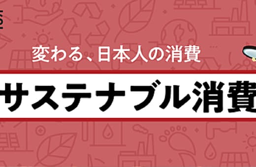 変わる、日本人の消費　サステナブル消費